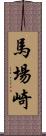 馬場崎 Scroll