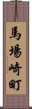 馬場崎町 Scroll