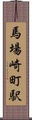 馬場崎町駅 Scroll