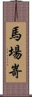 馬場嵜 Scroll