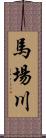 馬場川 Scroll