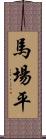 馬場平 Scroll