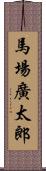 馬場廣太郎 Scroll