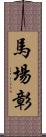 馬場彰 Scroll