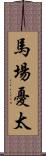 馬場憂太 Scroll