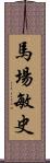 馬場敏史 Scroll