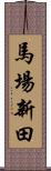 馬場新田 Scroll