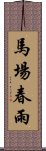 馬場春雨 Scroll