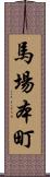 馬場本町 Scroll