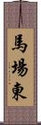 馬場東 Scroll