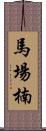 馬場楠 Scroll