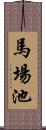 馬場池 Scroll