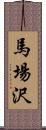 馬場沢 Scroll