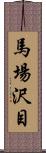 馬場沢目 Scroll