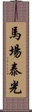 馬場泰光 Scroll