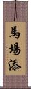 馬場添 Scroll