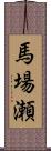 馬場瀬 Scroll