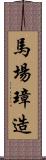 馬場璋造 Scroll