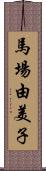 馬場由美子 Scroll