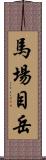 馬場目岳 Scroll