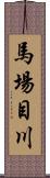 馬場目川 Scroll
