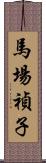 馬場禎子 Scroll