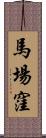 馬場窪 Scroll