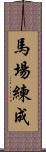 馬場練成 Scroll