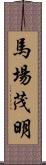 馬場茂明 Scroll