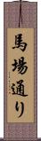 馬場通り Scroll