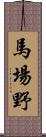 馬場野 Scroll