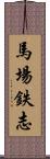 馬場鉄志 Scroll