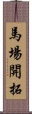 馬場開拓 Scroll