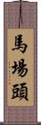 馬場頭 Scroll