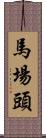 馬場頭 Scroll