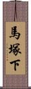 馬塚下 Scroll