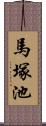 馬塚池 Scroll