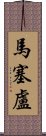 馬塞盧 Scroll