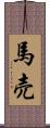 馬売 Scroll