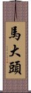 馬大頭 Scroll