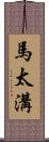 馬太溝 Scroll