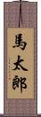 馬太郎 Scroll