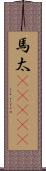 馬太(ateji) Scroll