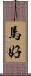 馬好 Scroll