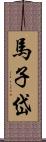 馬子岱 Scroll
