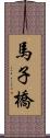 馬子橋 Scroll