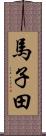 馬子田 Scroll