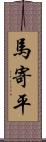 馬寄平 Scroll