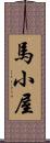 馬小屋 Scroll