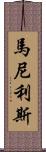 Manilis Scroll